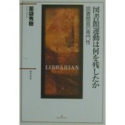 図書館運動は何を残したか―図書館員の専門性 [単行本]