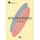 オペレーティングシステム(新世代工学シリーズ) [単行本]