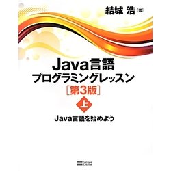 Java言語プログラミングレッスン〈上〉Java言語を始めよう 第3版 [単行本]