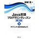 Java言語プログラミングレッスン〈下〉オブジェクト指向を始めよう 第3版 [単行本]