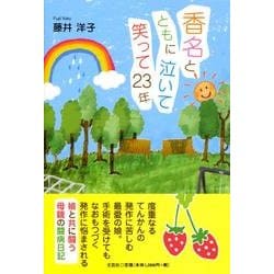 香名とともに泣いて笑って23年 [単行本]