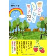 香名とともに泣いて笑って23年 [単行本]