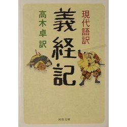 現代語訳 義経記(河出文庫) [文庫]
