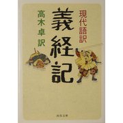 現代語訳 義経記(河出文庫) [文庫]