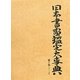 日本書画鑑定大事典〈第7巻〉て-は [事典辞典]