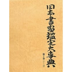 日本書画鑑定大事典〈第7巻〉て-は [事典辞典]