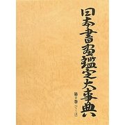 日本書画鑑定大事典〈第7巻〉て-は [事典辞典]