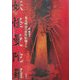 妖怪曼陀羅―幕末明治の妖怪絵師たち [単行本]
