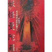 妖怪曼陀羅―幕末明治の妖怪絵師たち [単行本]