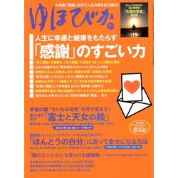 ゆほびか 2013年 01月号 [雑誌]