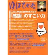 ゆほびか 2013年 01月号 [雑誌]