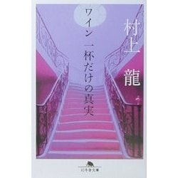 ワイン一杯だけの真実(幻冬舎文庫) [文庫]