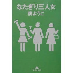 なたぎり三人女(幻冬舎文庫) [文庫]