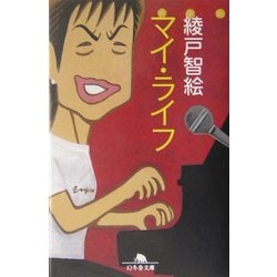 マイ・ライフ(幻冬舎文庫) [文庫]