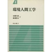 環境人間工学 [単行本]