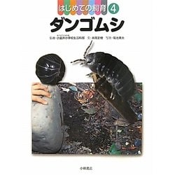 はじめての飼育〈4〉ダンゴムシ [全集叢書]