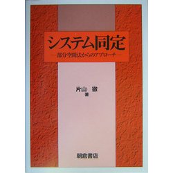 システム同定―部分空間法からのアプローチ [単行本]