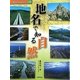 身近な地名で知る日本〈1〉地名で知る自然 [全集叢書]