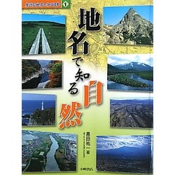 身近な地名で知る日本〈1〉地名で知る自然 [全集叢書]