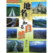 身近な地名で知る日本〈1〉地名で知る自然 [全集叢書]
