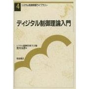 ディジタル制御理論入門(システム制御情報ライブラリー〈4〉) [全集叢書]