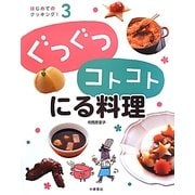 ぐつぐつコトコトにる料理(はじめてのクッキング!〈3〉) [全集叢書]
