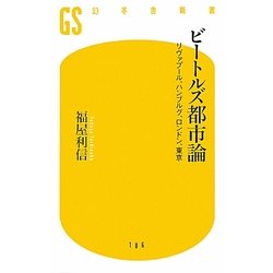ビートルズ都市論―リヴァプール、ハンブルグ、ロンドン、東京(幻冬舎新書) [新書]