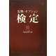 先物・オプション検定 [単行本]