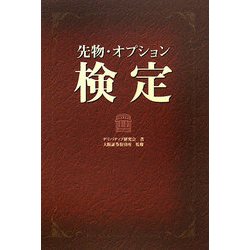 先物・オプション検定 [単行本]