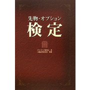 先物・オプション検定 [単行本]