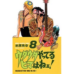 ウダウダやってるヒマはねェ 8（少年チャンピオン・コミックス） [コミック]