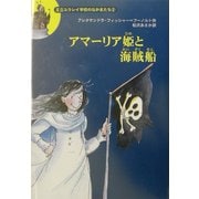 アマーリア姫と海賊船―王立ユウレイ学校のなかまたち〈2〉 [全集叢書]