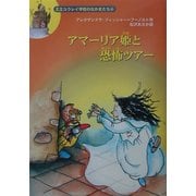アマーリア姫と恐怖ツアー―王立ユウレイ学校のなかまたち〈4〉 [全集叢書]
