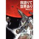 我語りて世界あり(ハヤカワ文庫JA) [文庫]