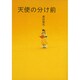 天使の分け前（祥伝社コミック文庫 は 1-4） [文庫]