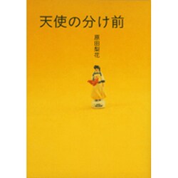 天使の分け前（祥伝社コミック文庫 は 1-4） [文庫]