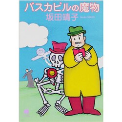 バスカビルの魔物（ハヤカワコミック文庫 サ 1-12） [文庫]