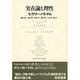 実在論と理性 [単行本]