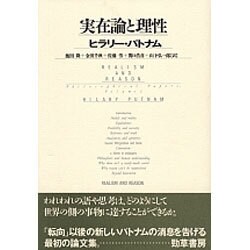 実在論と理性 [単行本]