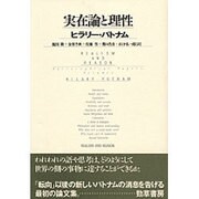実在論と理性 [単行本]