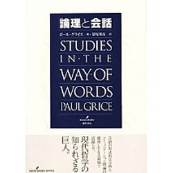 論理と会話 [単行本]