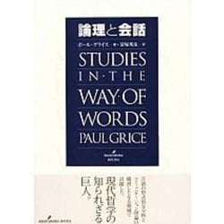 論理と会話 [単行本]
