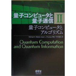 ヨドバシ.com - 量子コンピュータと量子通信〈2〉量子コンピュータと 