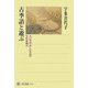 古季語と遊ぶ―古い季語・珍しい季語の実作体験記(角川選書) [全集叢書]