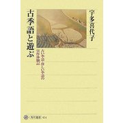 古季語と遊ぶ―古い季語・珍しい季語の実作体験記(角川選書) [全集叢書]