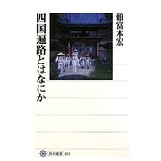 四国遍路とはなにか(角川選書) [全集叢書]