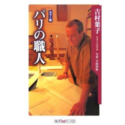 パリの職人(角川oneテーマ21) [新書]