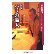 パリの職人(角川oneテーマ21) [新書]