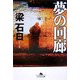 夢の回廊(幻冬舎文庫) [文庫]