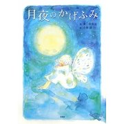 月夜のかげふみ [単行本]